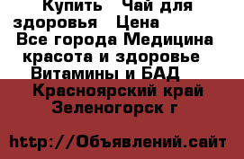 Купить : Чай для здоровья › Цена ­ 1 332 - Все города Медицина, красота и здоровье » Витамины и БАД   . Красноярский край,Зеленогорск г.